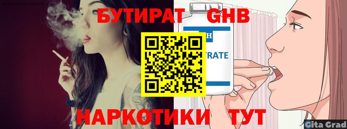 БУТИРАТ GHB Гусев